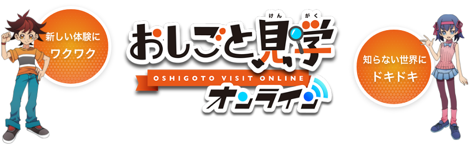 おしごと見学オンライン